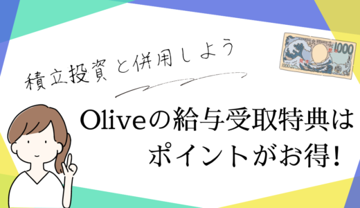 Oliveの給与受取特典はポイントがお得！積立投資と併用しよう